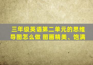 三年级英语第二单元的思维导图怎么做 图画精美、饱满